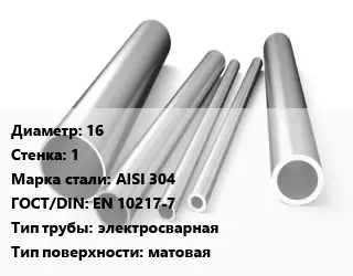 Труба нержавеющая 16х1 мм Сталь AISI 304 ГОСТ: EN 10217-7 электросварная матовая